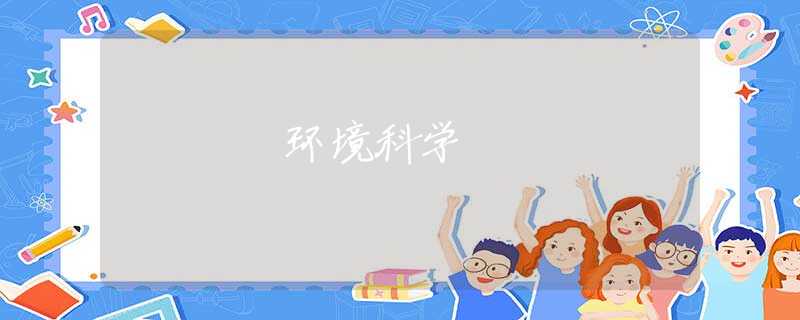 环境科学