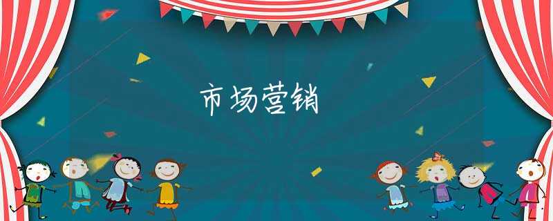 市场营销 市场营销