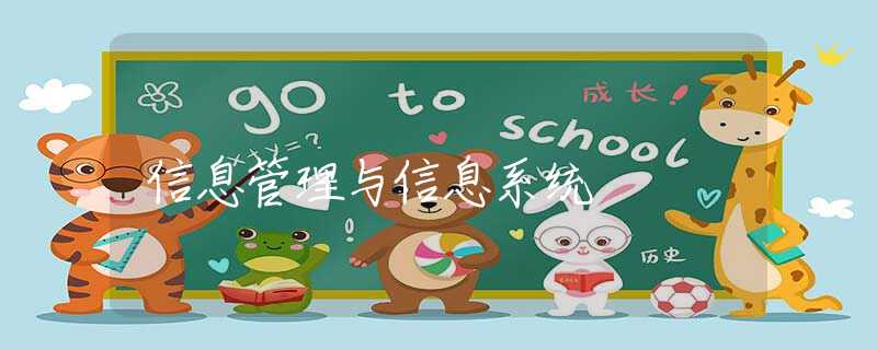 信息管理与信息系统 信息管理与信息系统