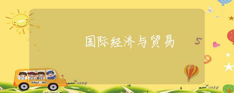 国际经济与贸易