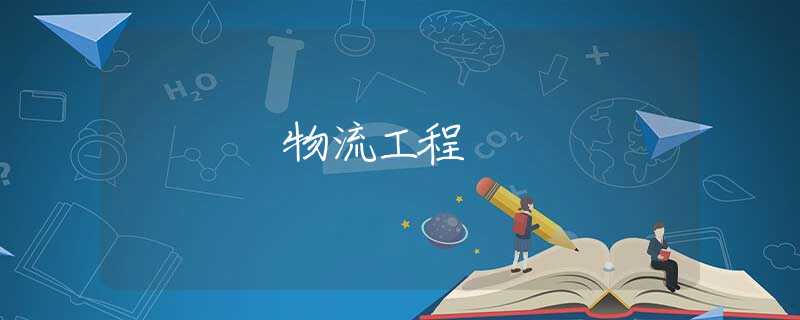 物流工程 物流工程
