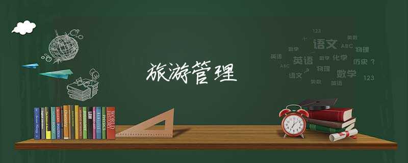 旅游管理