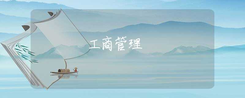工商管理