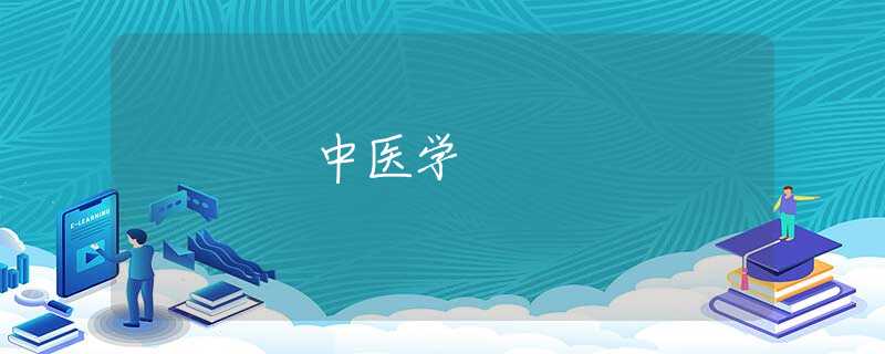 中医学