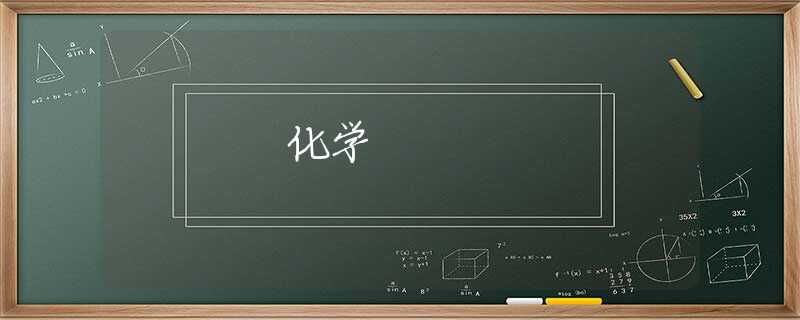 化学