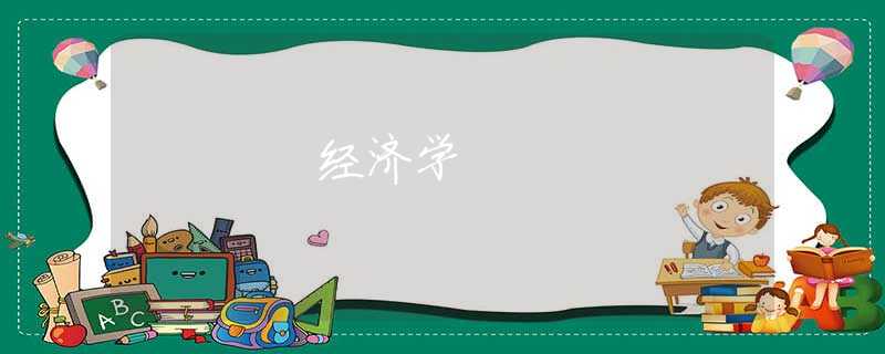 经济学 经济学