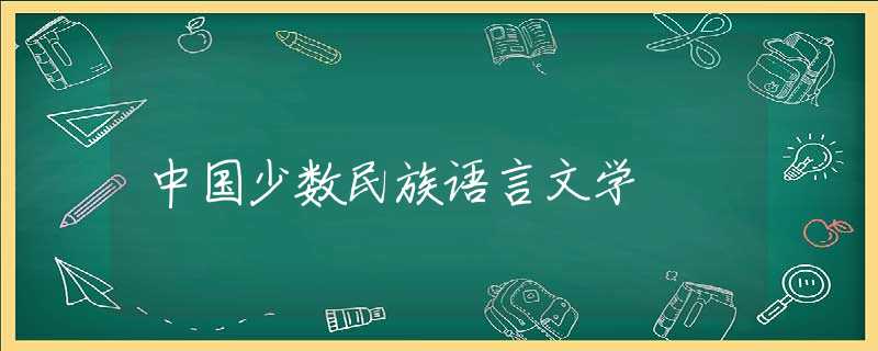 中国少数民族语言文学 中国少数民族语言文学