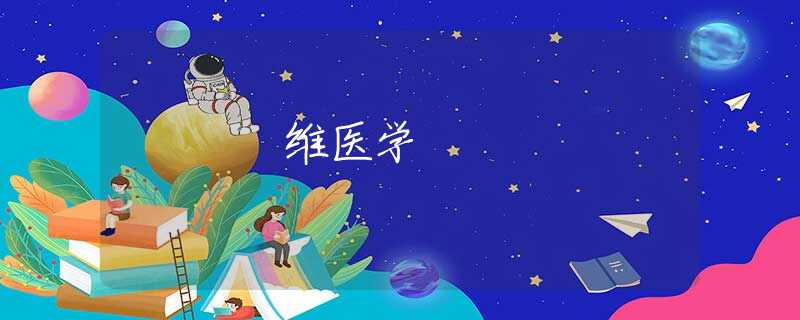 维医学