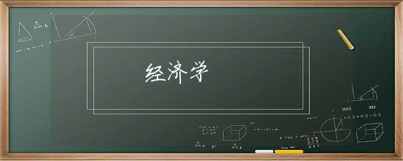 经济学 经济学