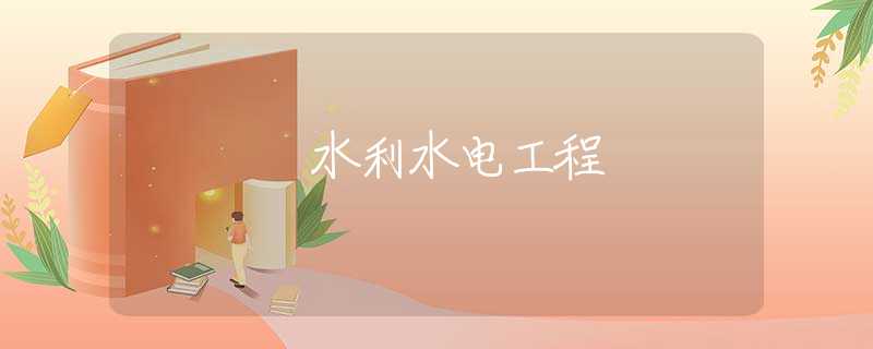 水利水电工程