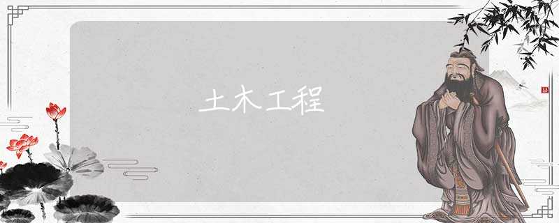 土木工程 土木工程