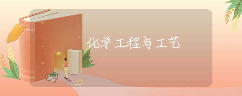 化学工程与工艺 化学工程与工艺