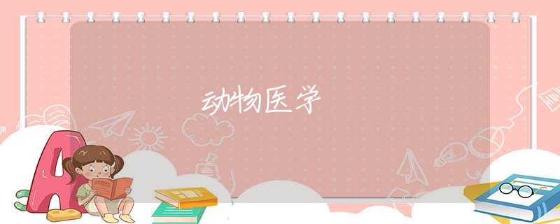 动物医学 动物医学