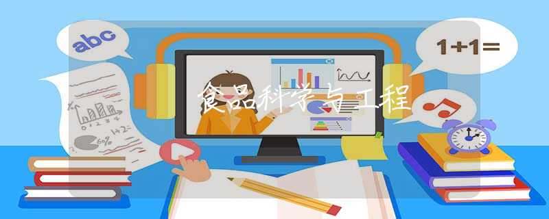 食品科学与工程 食品科学与工程
