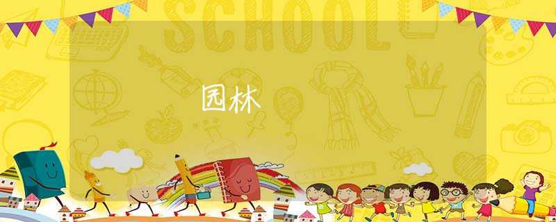 园林 园林