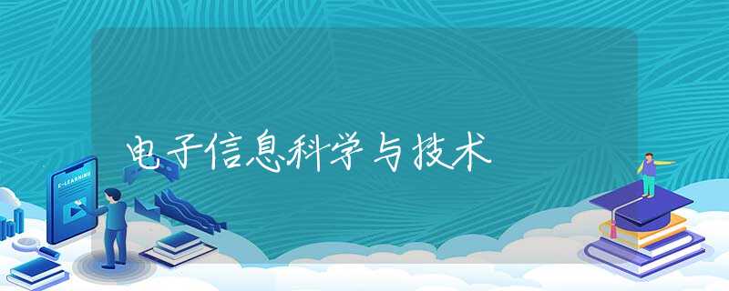 电子信息科学与技术 电子信息科学与技术