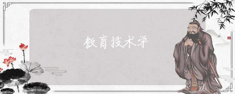 教育技术学