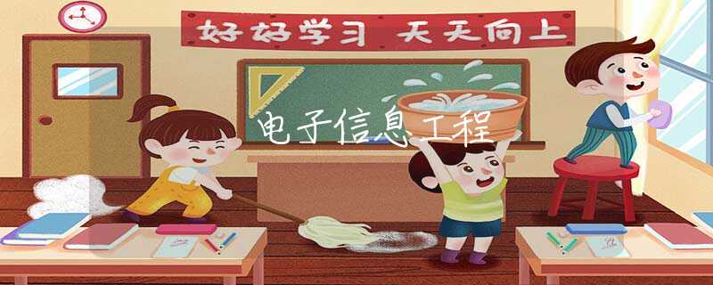 电子信息工程 电子信息工程