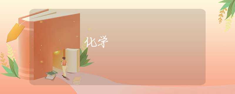 化学