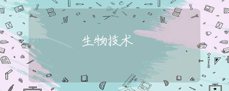 生物技术