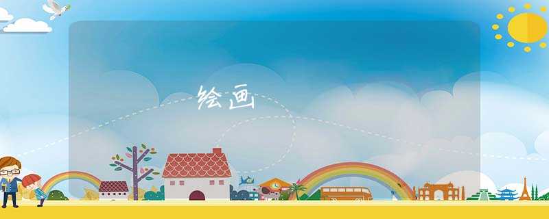 绘画