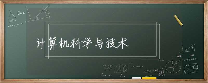 计算机科学与技术