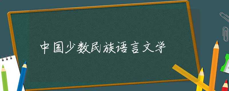 中国少数民族语言文学