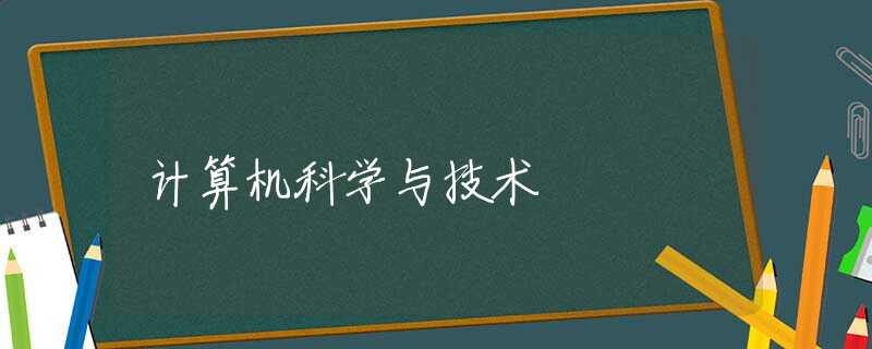 计算机科学与技术 计算机科学与技术
