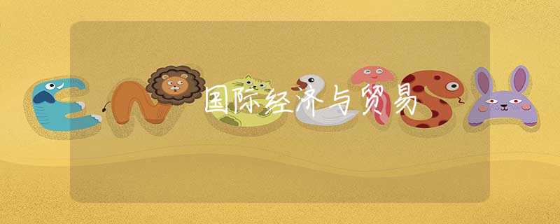 国际经济与贸易