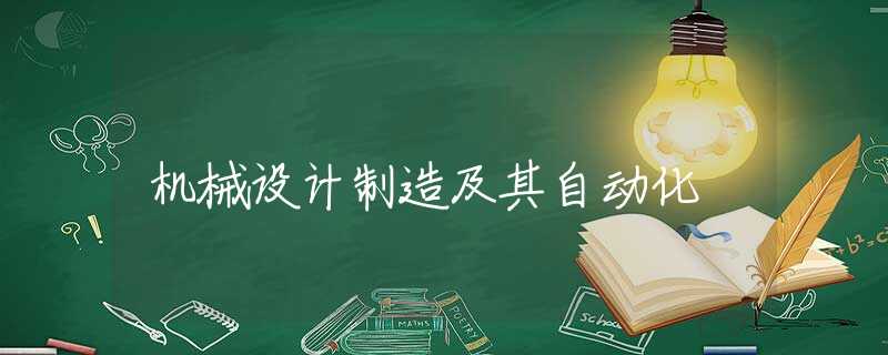 机械设计制造及其自动化 机械设计制造及其自动化