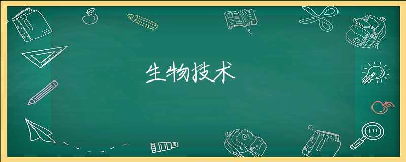 生物技术 生物技术