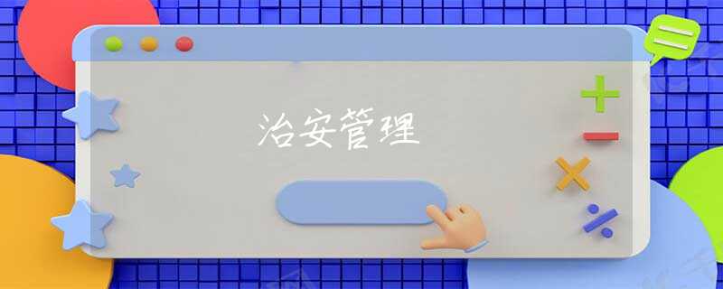 治安管理 治安管理