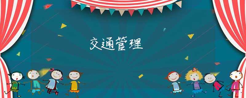 交通管理 交通管理