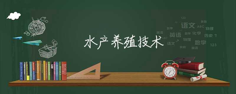 水产养殖技术 水产养殖技术