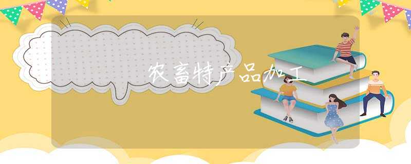 农畜特产品加工