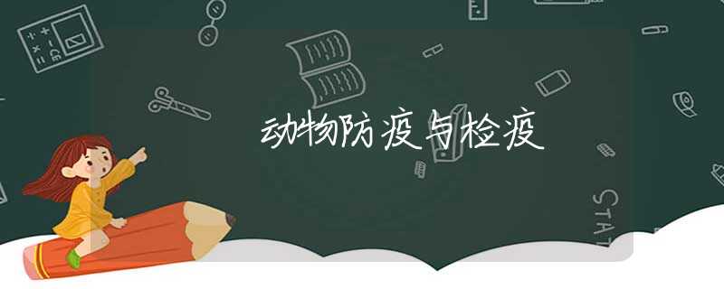 动物防疫与检疫