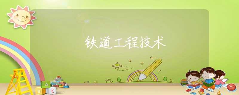 铁道工程技术 铁道工程技术