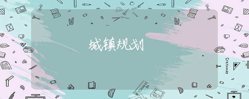 城镇规划 城镇规划