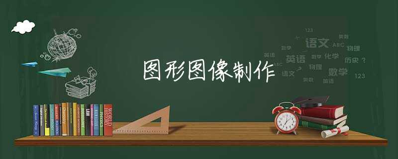 图形图像制作