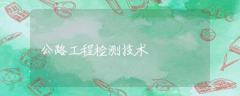 公路工程检测技术