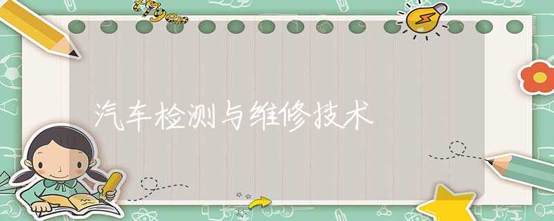 汽车检测与维修技术