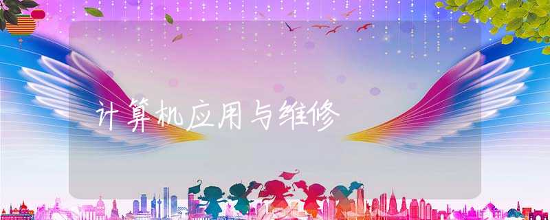 计算机应用与维修