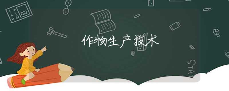 作物生产技术