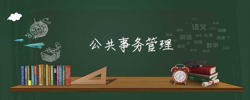 公共事务管理