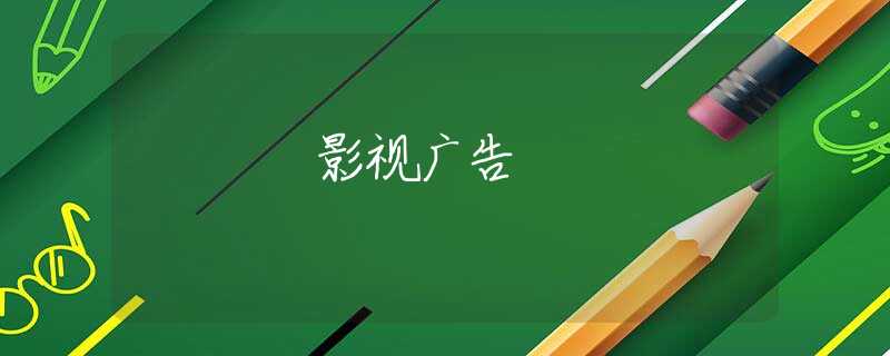 影视广告 影视广告
