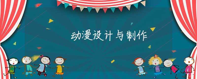 动漫设计与制作 动漫设计与制作