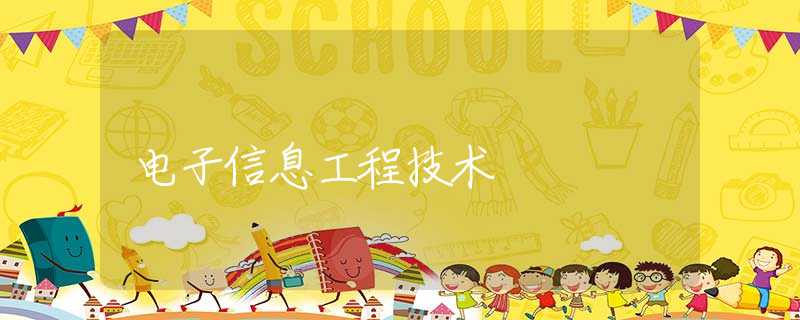 电子信息工程技术 电子信息工程技术