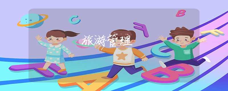 旅游管理 旅游管理