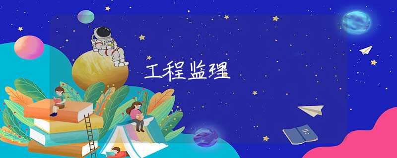 工程监理