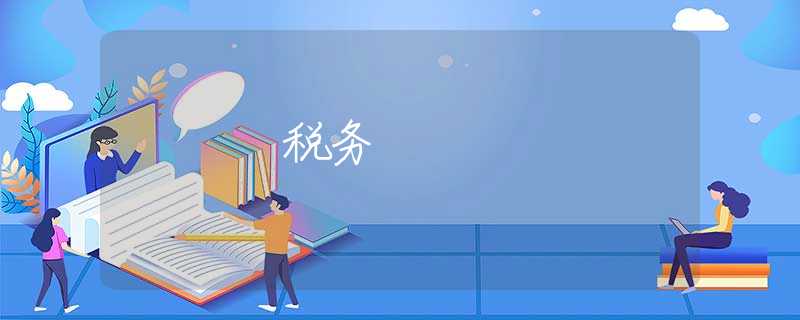 税务 税务